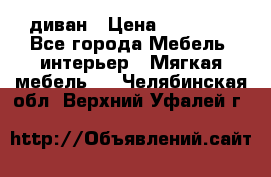 диван › Цена ­ 16 000 - Все города Мебель, интерьер » Мягкая мебель   . Челябинская обл.,Верхний Уфалей г.